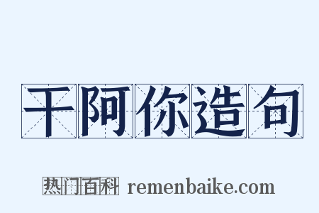 干阿你造句是什么意思的图片